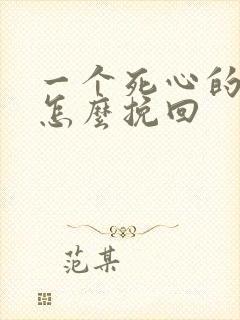 一个死心的男人怎么挽回