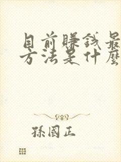 目前赚钱最快的方法是什么