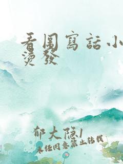 看图写话小刺猬烫发