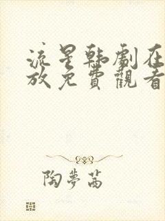 流星韩剧在线播放免费观看高清