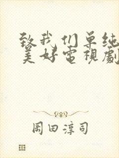 致我们单纯的小美好电视剧在线观看