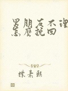 男朋友不理我我怎么挽回