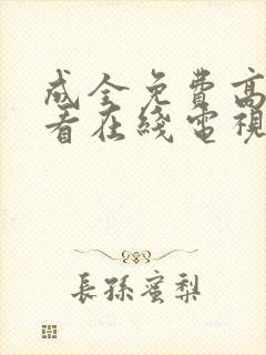 成全免费高清观看在线电视剧好剧