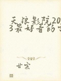 天狼影院2023最好看的电视剧排行榜