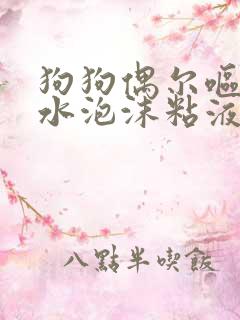 狗狗偶尔呕吐黄水泡沫粘液