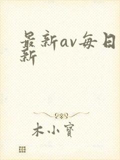 最新av每日更新