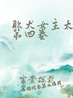 败犬女主太多了第四卷