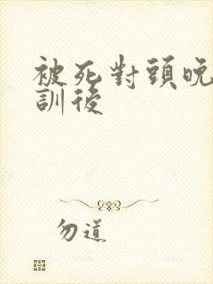 被死对头晚上教训后