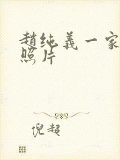 赵纯义一家三口照片