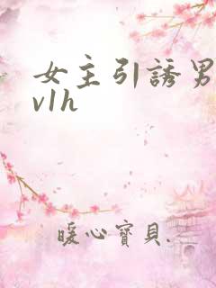 女主引诱男主1v1h