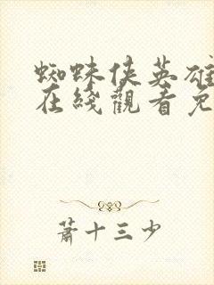 蜘蛛侠英雄归来在线观看免费高清完整