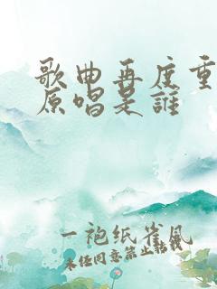 歌曲再度重相逢原唱是谁