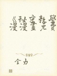 《秘密教学》韩漫漫画免费阅读看下