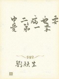 中二病也要谈恋爱 第一季