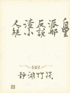 人渣反派自救系统小说哪里可以听