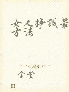 女人挣钱最快的方法