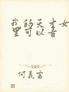 我的天才女友哪里可以看