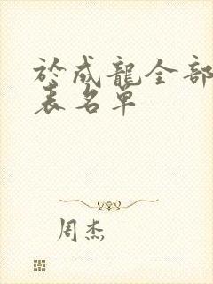 于成龙全部演员表名单