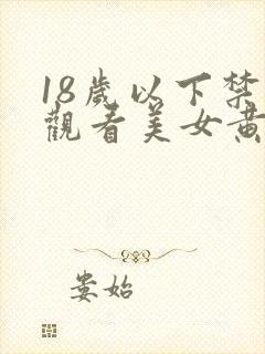 18岁以下禁止观看美女黄