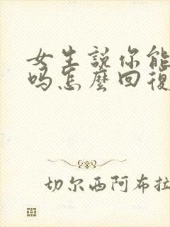 女生说你能陪我吗怎么回复