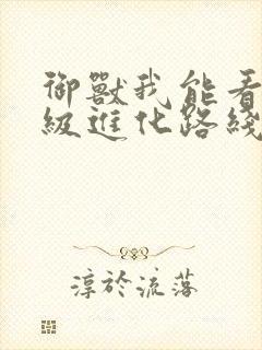 御兽我能看见神级进化路线