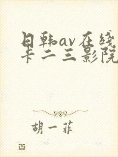 日韩av在线不卡二三影院
