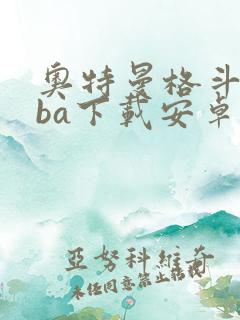 奥特曼格斗版gba下载安卓版