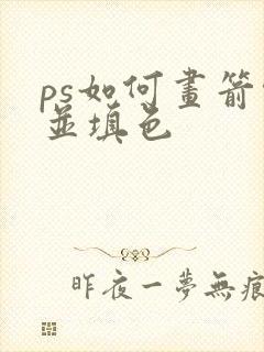 ps如何画箭头并填色