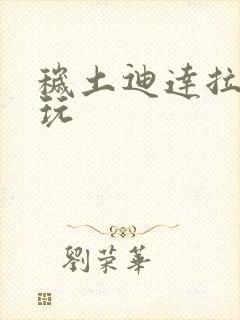 秽土迪达拉怎么玩