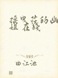 摇曳庄的幽奈小姐 在线