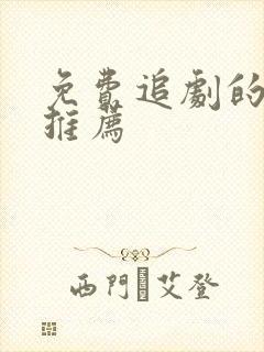 免费追剧的软件推荐