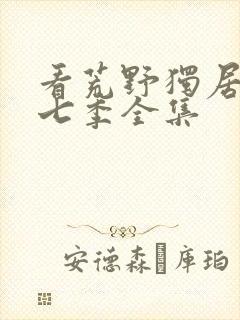 看荒野独居 第七季全集