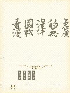 看国漫的免费动漫软件无广告下载