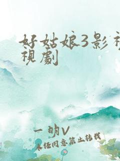 好姑娘3影视电视剧
