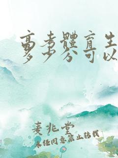 高考体育生文化多少分可以上本科