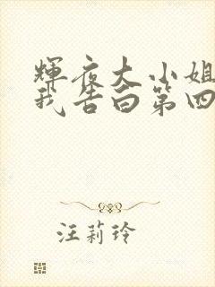 辉夜大小姐想让我告白第四季什么时候播出