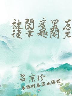 被闺蜜男友认错后笔趣阁免费阅读