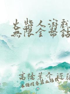 火柴人游戏大全无限金币钻石版