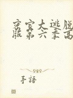 密室大逃脱大神版第六季高清