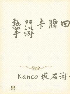 热门卡牌回合制手游