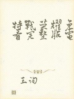 特战荣耀免费观看完整版电视剧高清在线