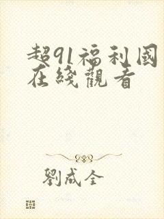 超91福利国产在线观看