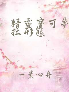 精灵宝可梦阿罗拉形态