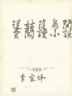 从姑获鸟开始免费阅读小说