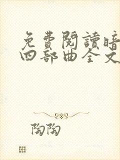 免费阅读暗黑者四部曲全文