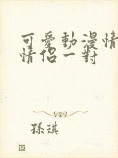 可爱动漫情头 情侣一对