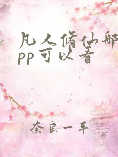 凡人修仙哪个app可以看