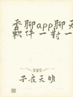 香聊app聊天软件一对一