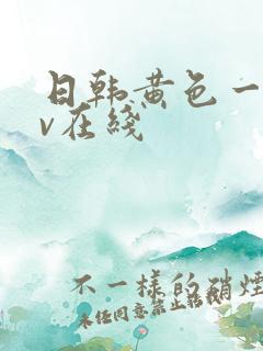 日韩黄色一级av在线