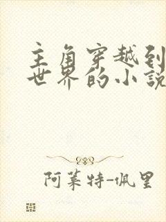 主角穿越到永生世界的小说